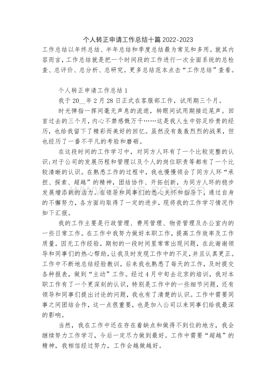 个人转正申请工作总结十篇2022.docx_第1页