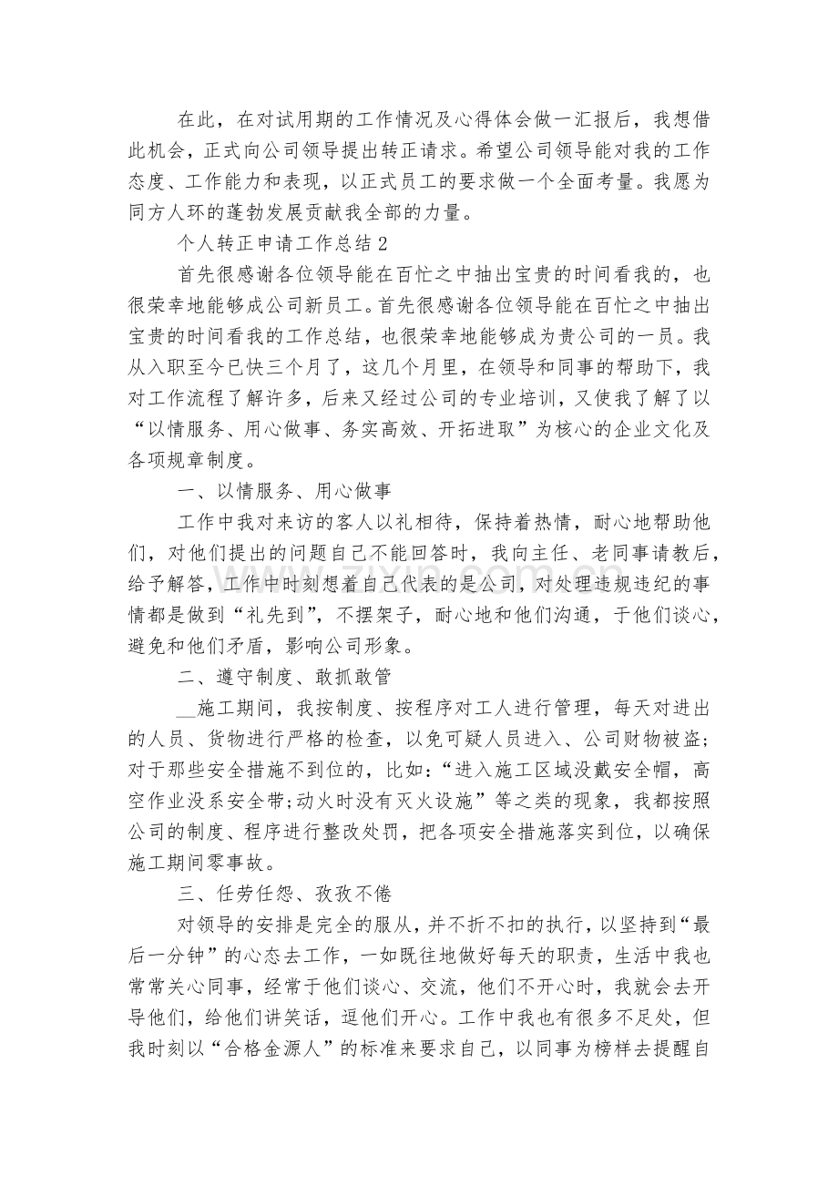 个人转正申请工作总结十篇2022.docx_第2页