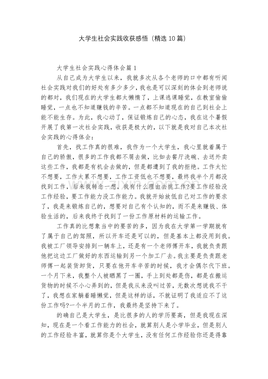 大学生社会实践收获感悟(10篇).docx_第1页