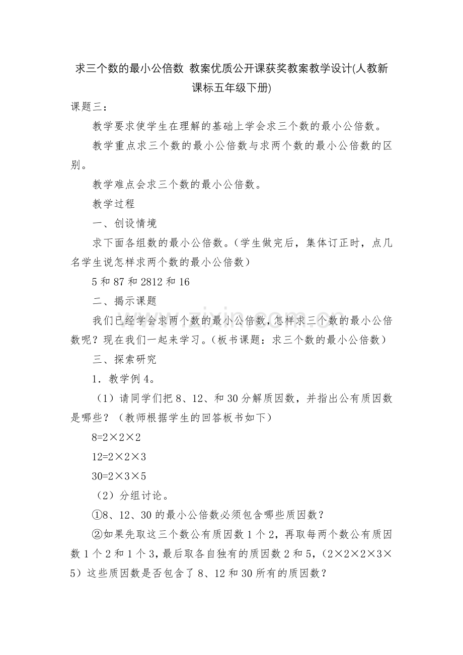 求三个数的最小公倍数-教案优质公开课获奖教案教学设计(人教新课标五年级下册).docx_第1页