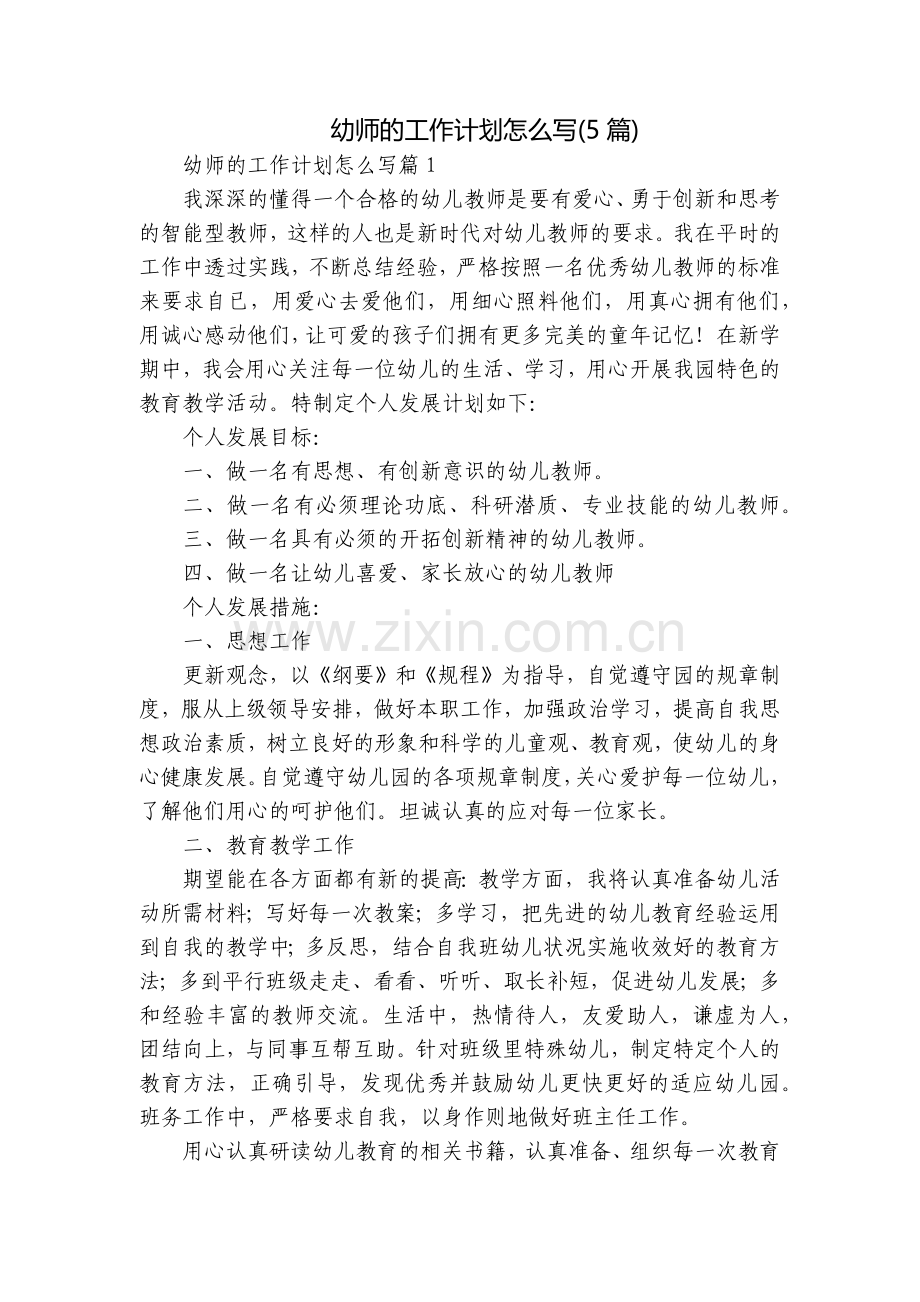 幼师的工作计划怎么写(5篇).docx_第1页