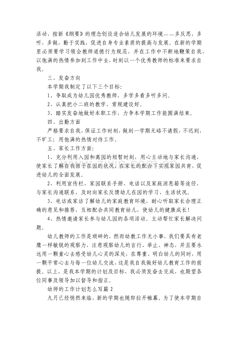 幼师的工作计划怎么写(5篇).docx_第2页