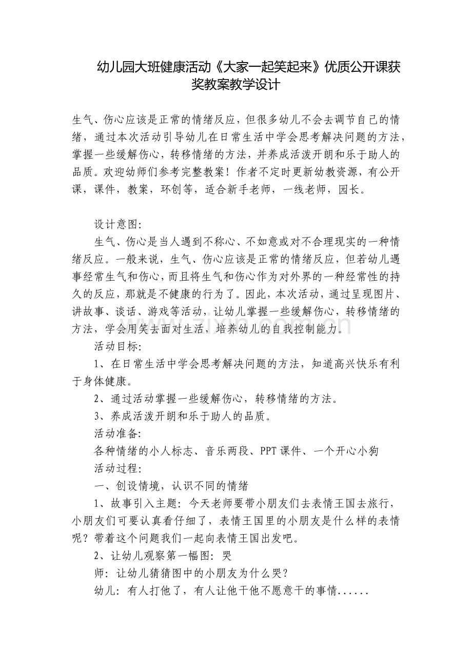 幼儿园大班健康活动《大家一起笑起来》优质公开课获奖教案教学设计.docx_第1页
