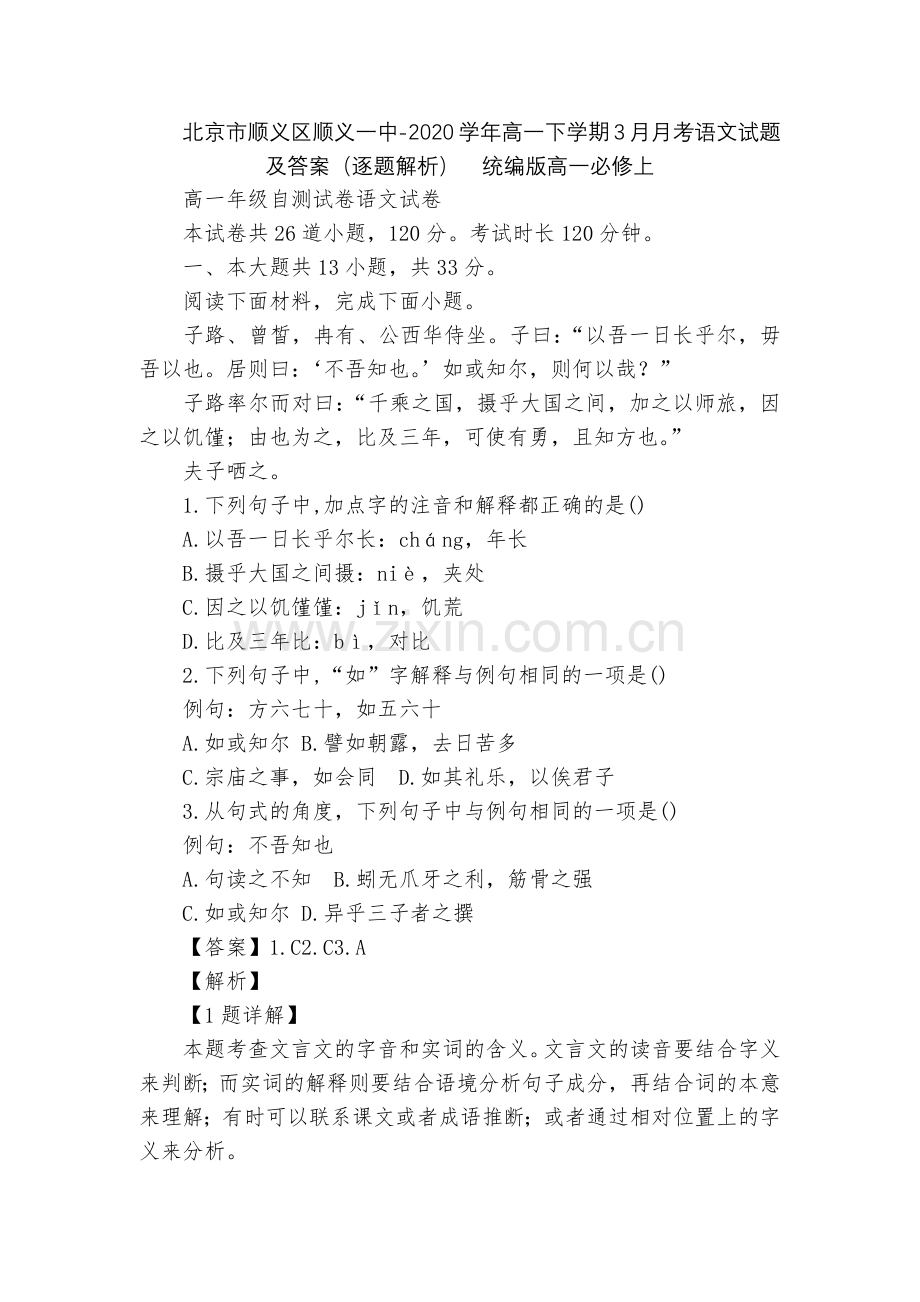 北京市顺义区顺义一中-2020学年高一下学期3月月考语文试题及答案(逐题解析)--统编版高一必修上.docx_第1页
