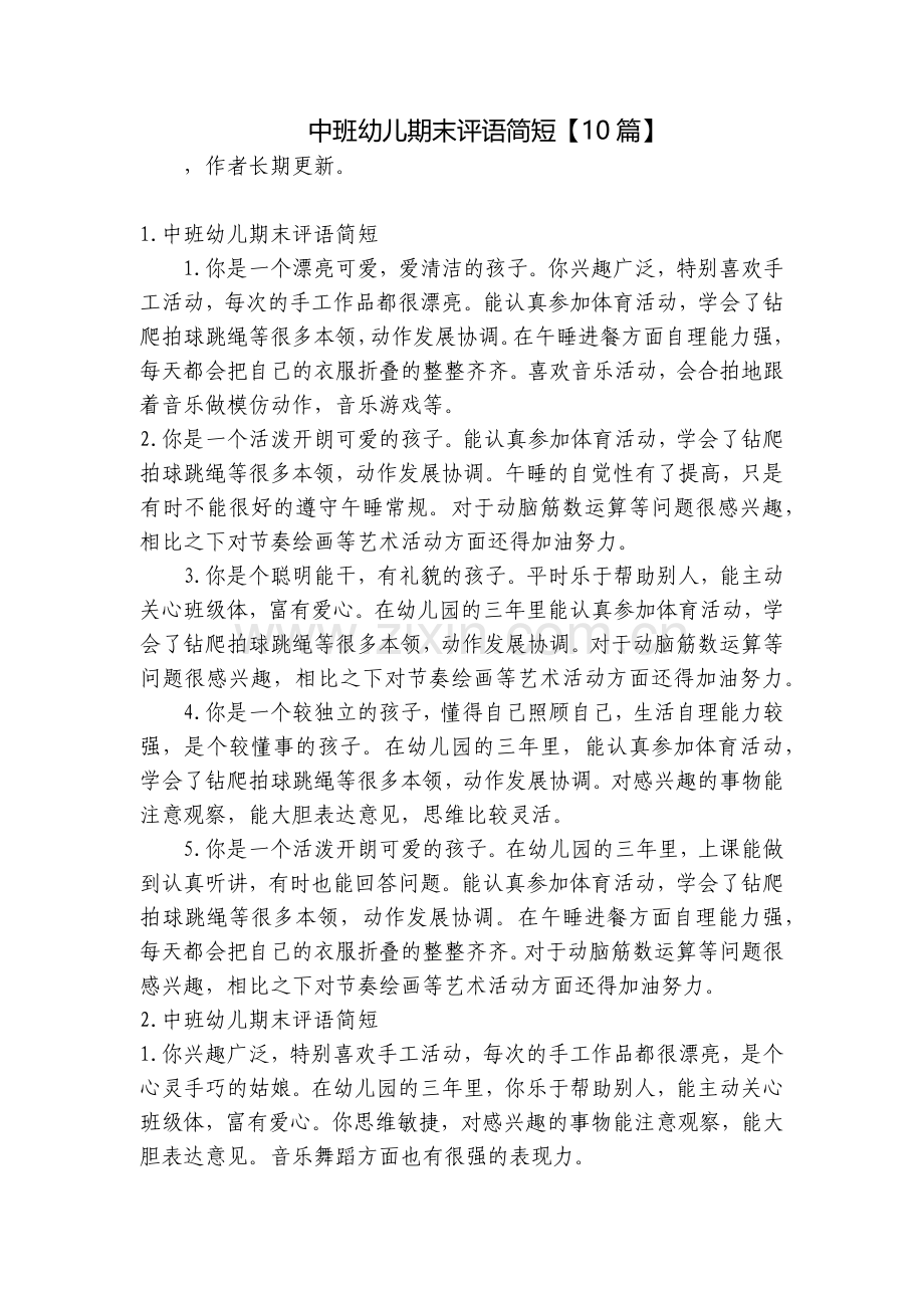 中班幼儿期末评语简短【10篇】.docx_第1页