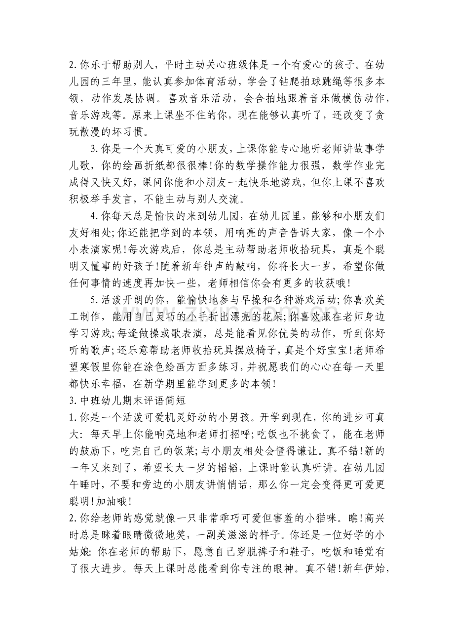 中班幼儿期末评语简短【10篇】.docx_第2页