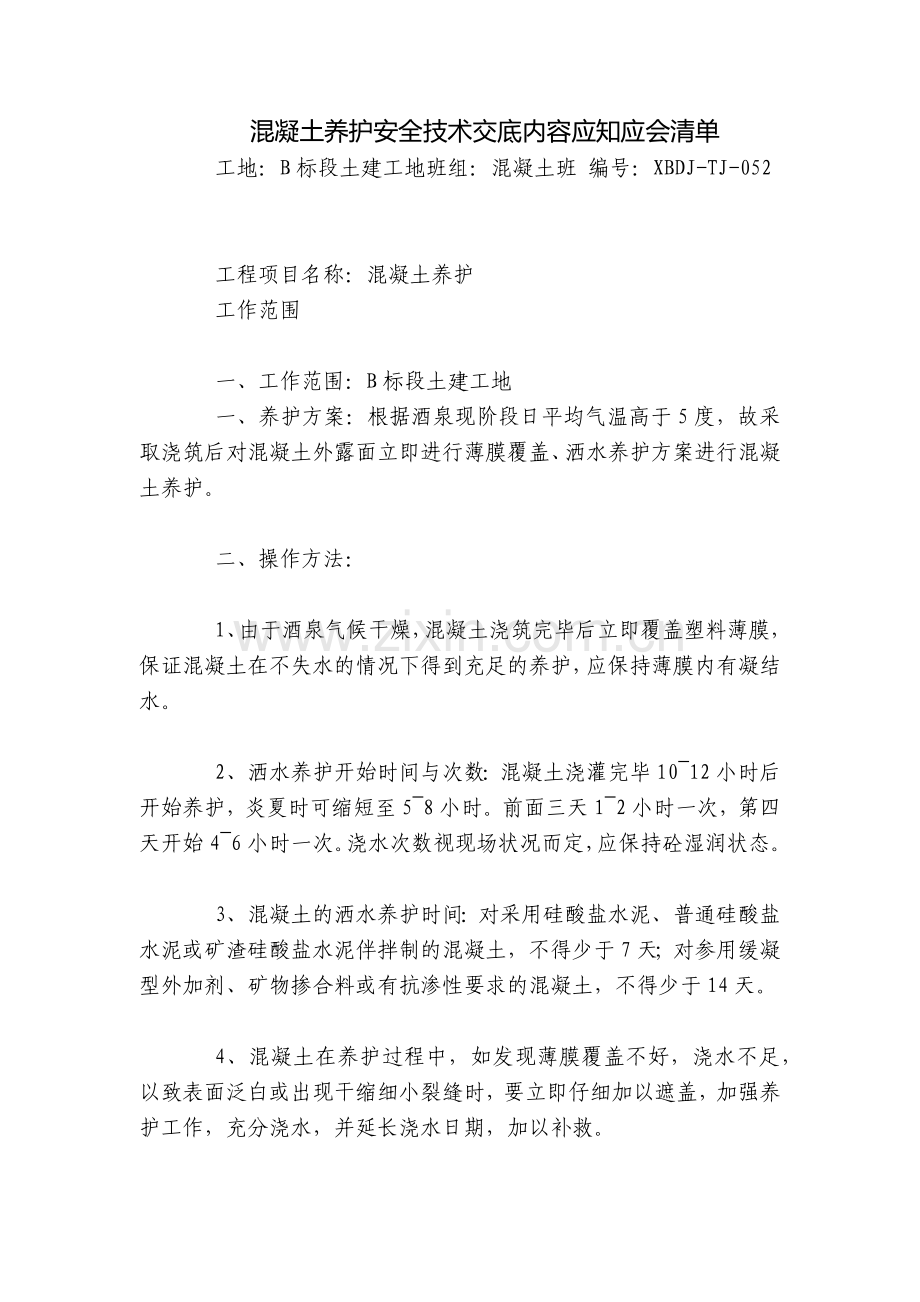 混凝土养护安全技术交底内容应知应会清单.docx_第1页