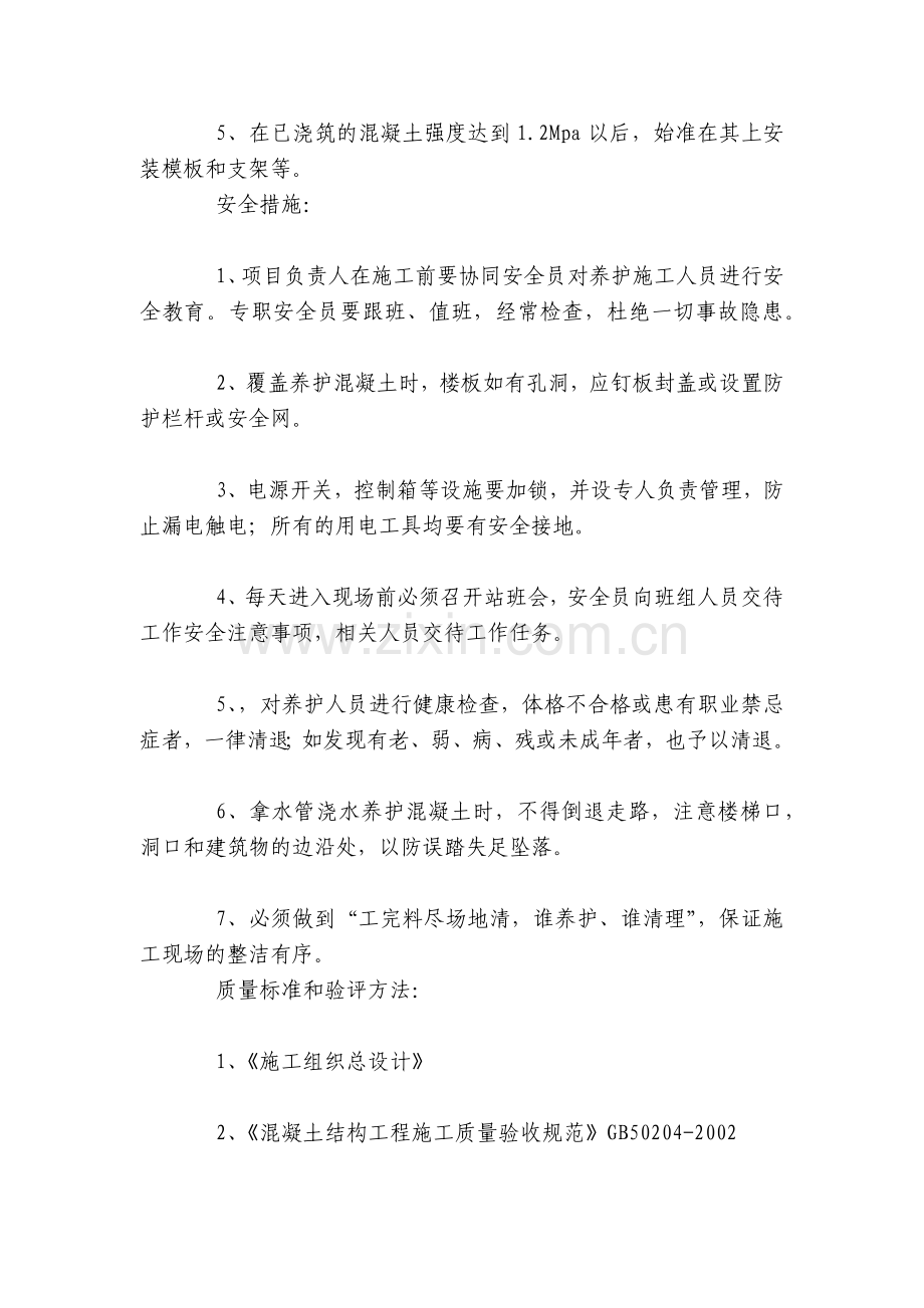 混凝土养护安全技术交底内容应知应会清单.docx_第2页