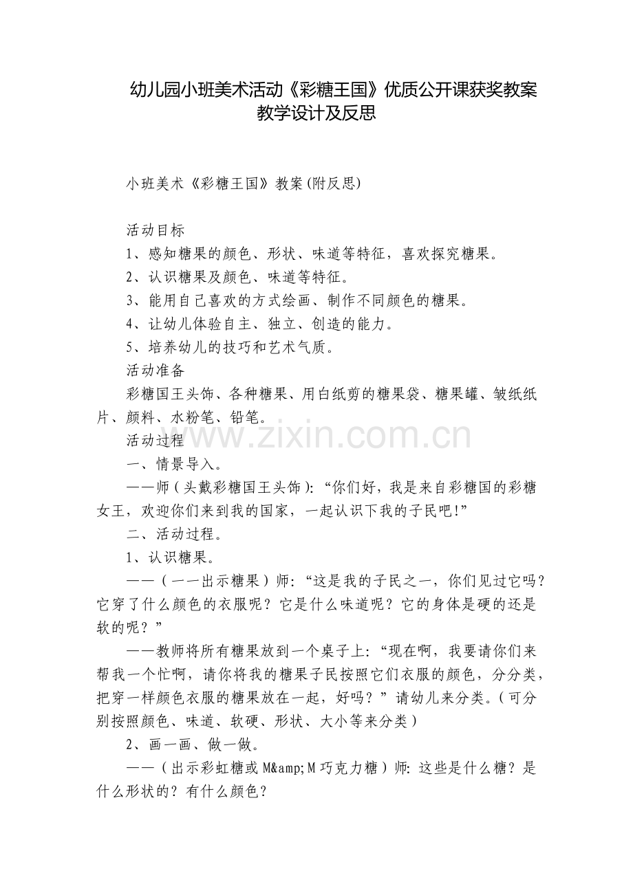 幼儿园小班美术活动《彩糖王国》优质公开课获奖教案教学设计及反思.docx_第1页