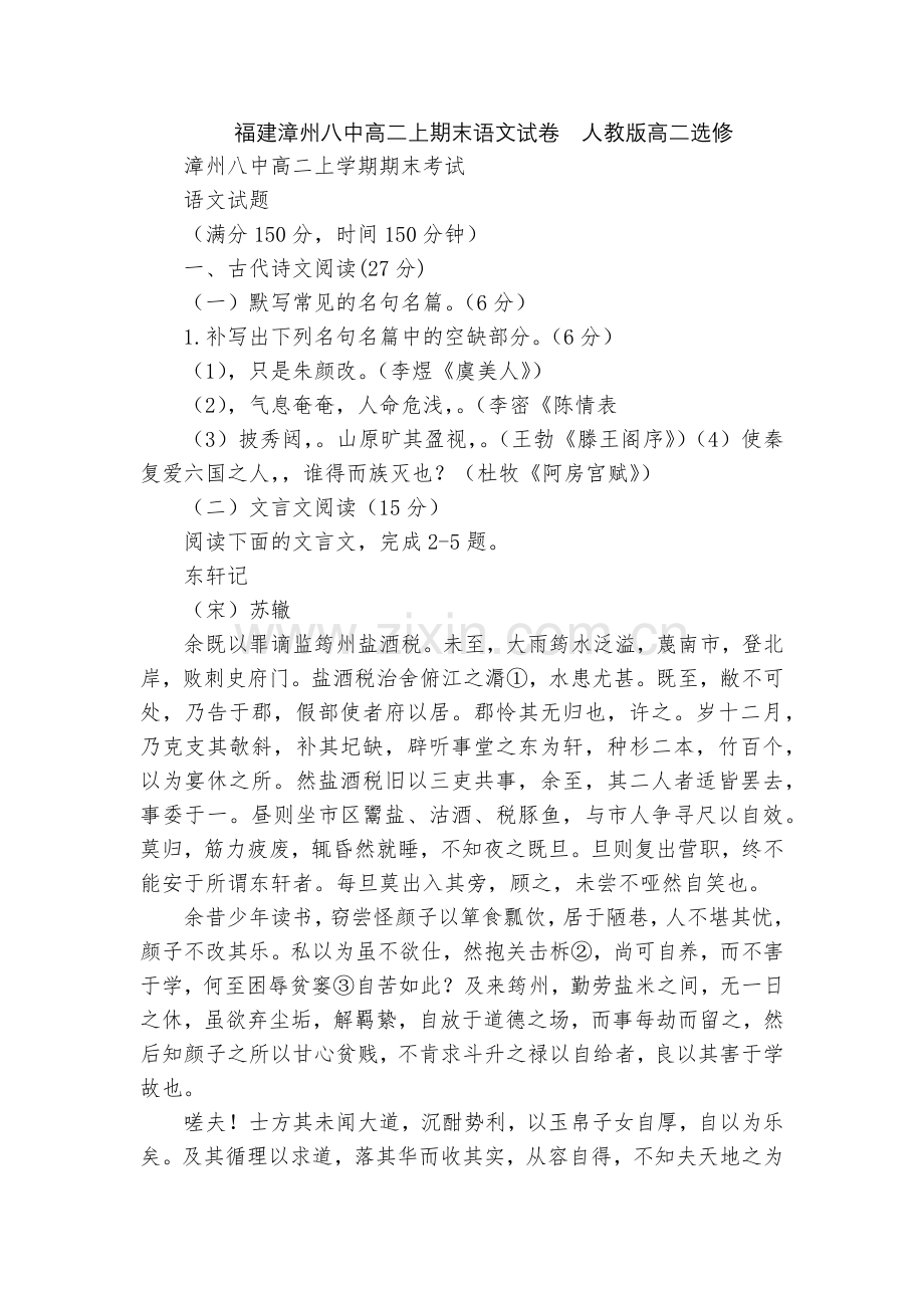 福建漳州八中高二上期末语文试卷--人教版高二选修.docx_第1页