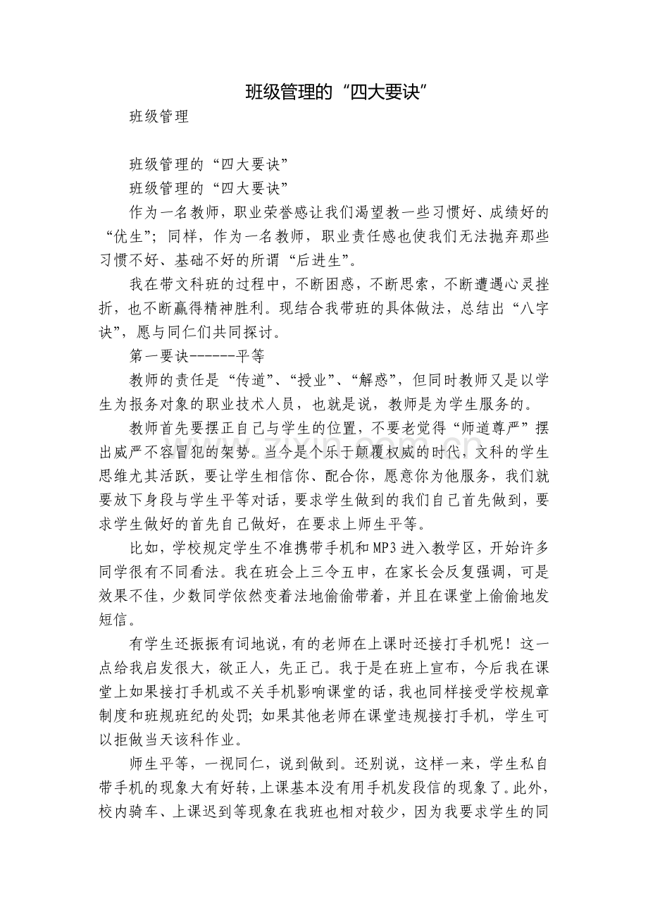 班级管理的“四大要诀”.docx_第1页