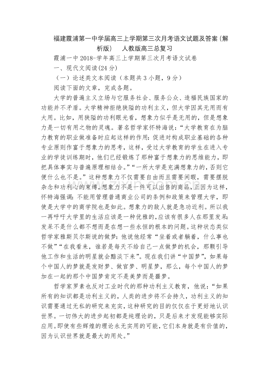 福建霞浦第一中学届高三上学期第三次月考语文试题及答案(解析版)--人教版高三总复习.docx_第1页