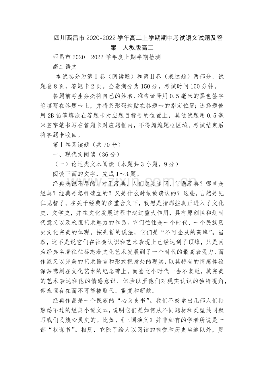 四川西昌市2020-2022学年高二上学期期中考试语文试题及答案--人教版高二.docx_第1页