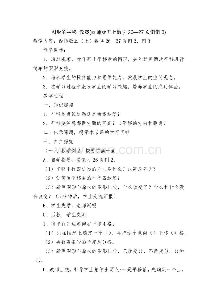 图形的平移-教案(西师版五上数学26—27页例例3).docx_第1页