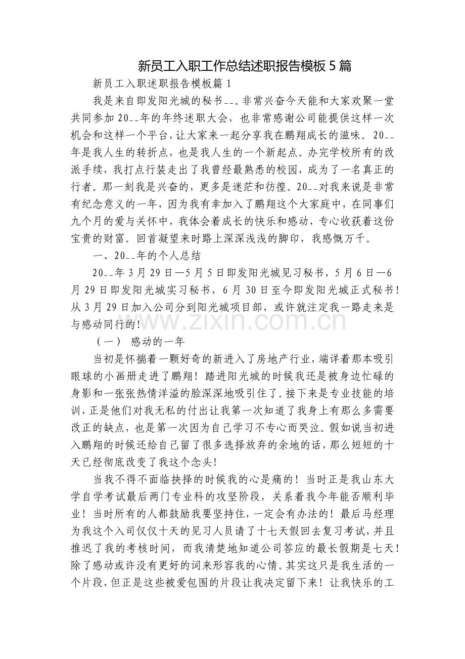 新员工入职工作总结述职报告模板5篇.docx_第1页