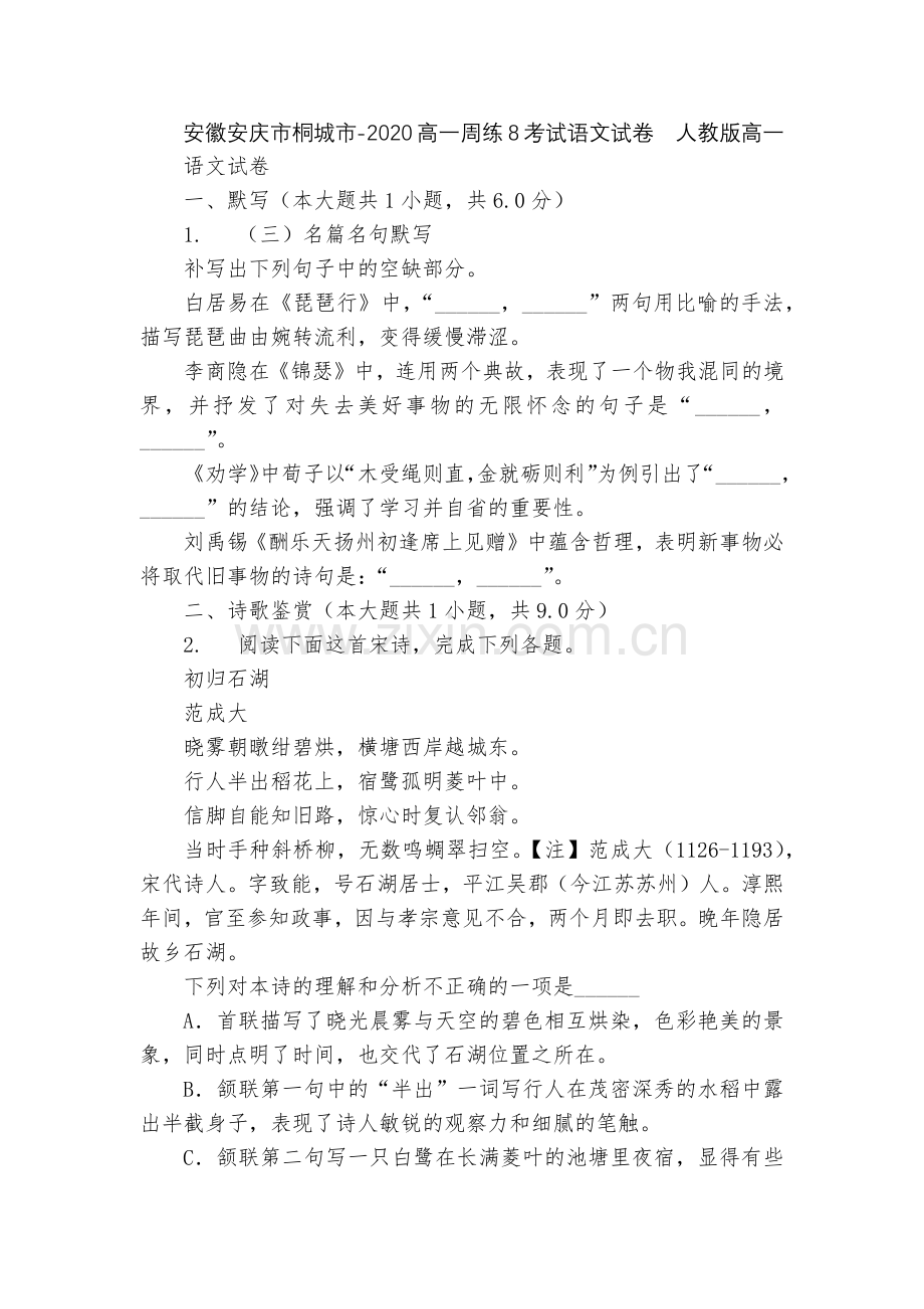 安徽安庆市桐城市-2020高一周练8考试语文试卷--人教版高一.docx_第1页