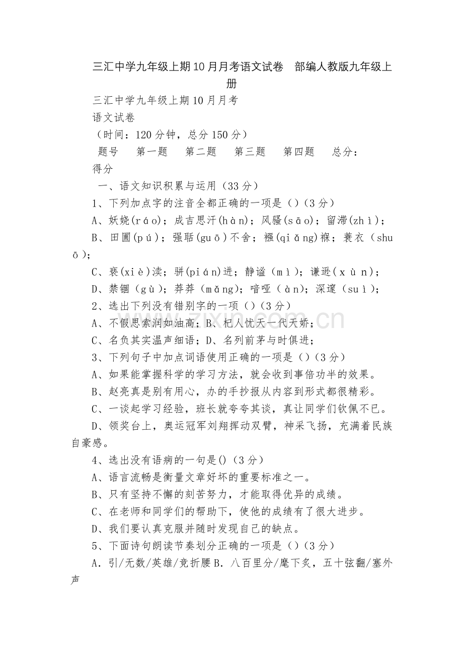 三汇中学九年级上期10月月考语文试卷--部编人教版九年级上册.docx_第1页