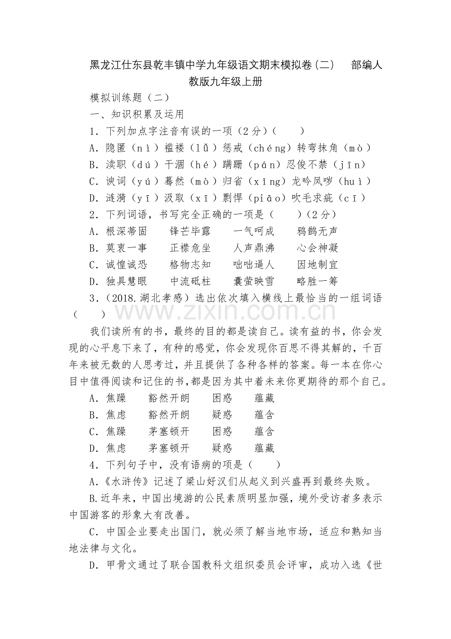 黑龙江仕东县乾丰镇中学九年级语文期末模拟卷(二)--部编人教版九年级上册.docx_第1页