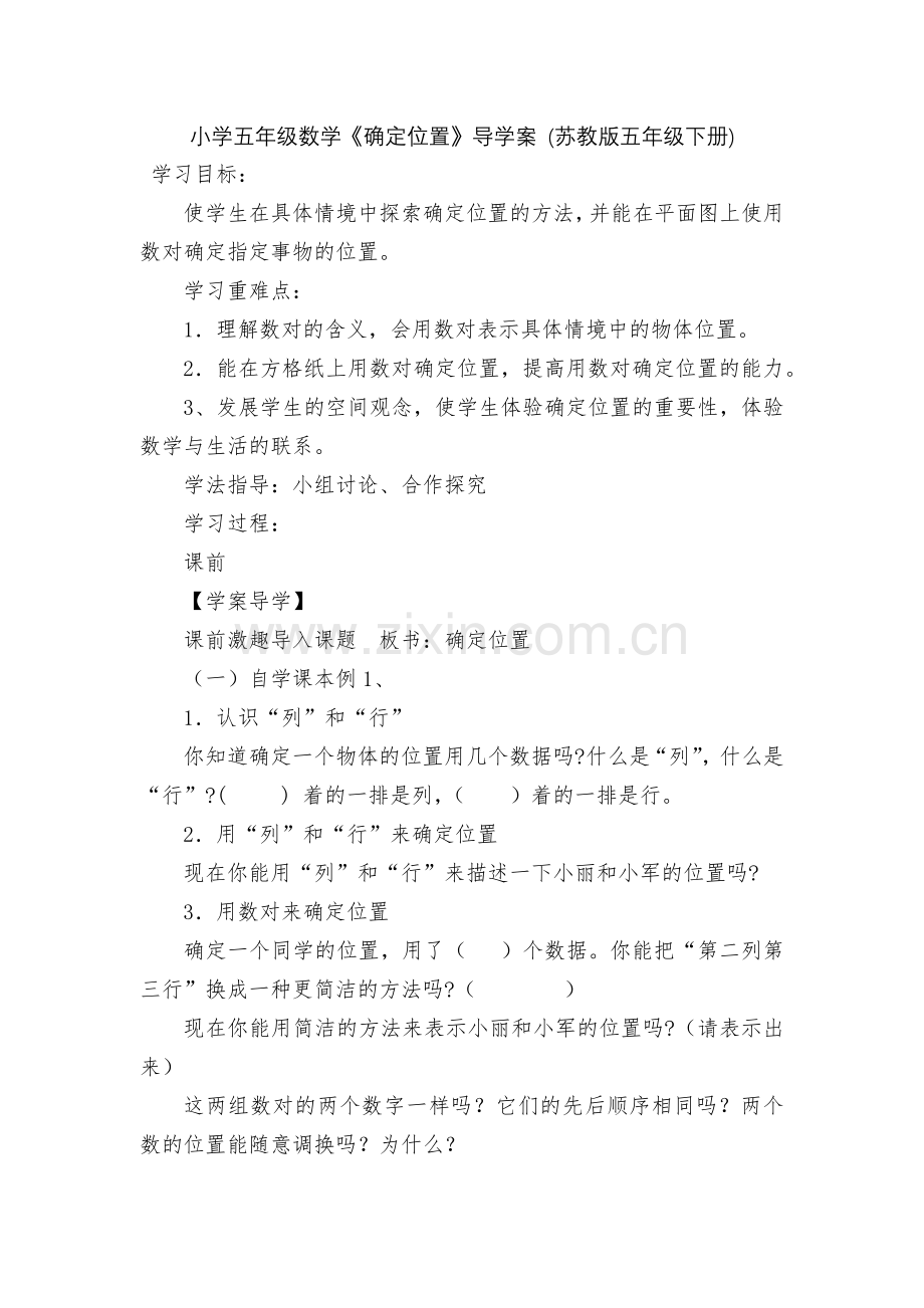 小学五年级数学《确定位置》导学案-(苏教版五年级下册).docx_第1页