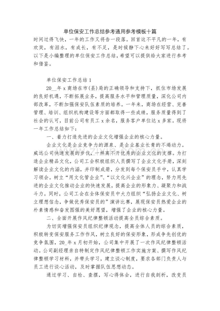单位保安工作总结参考通用参考模板十篇.docx_第1页