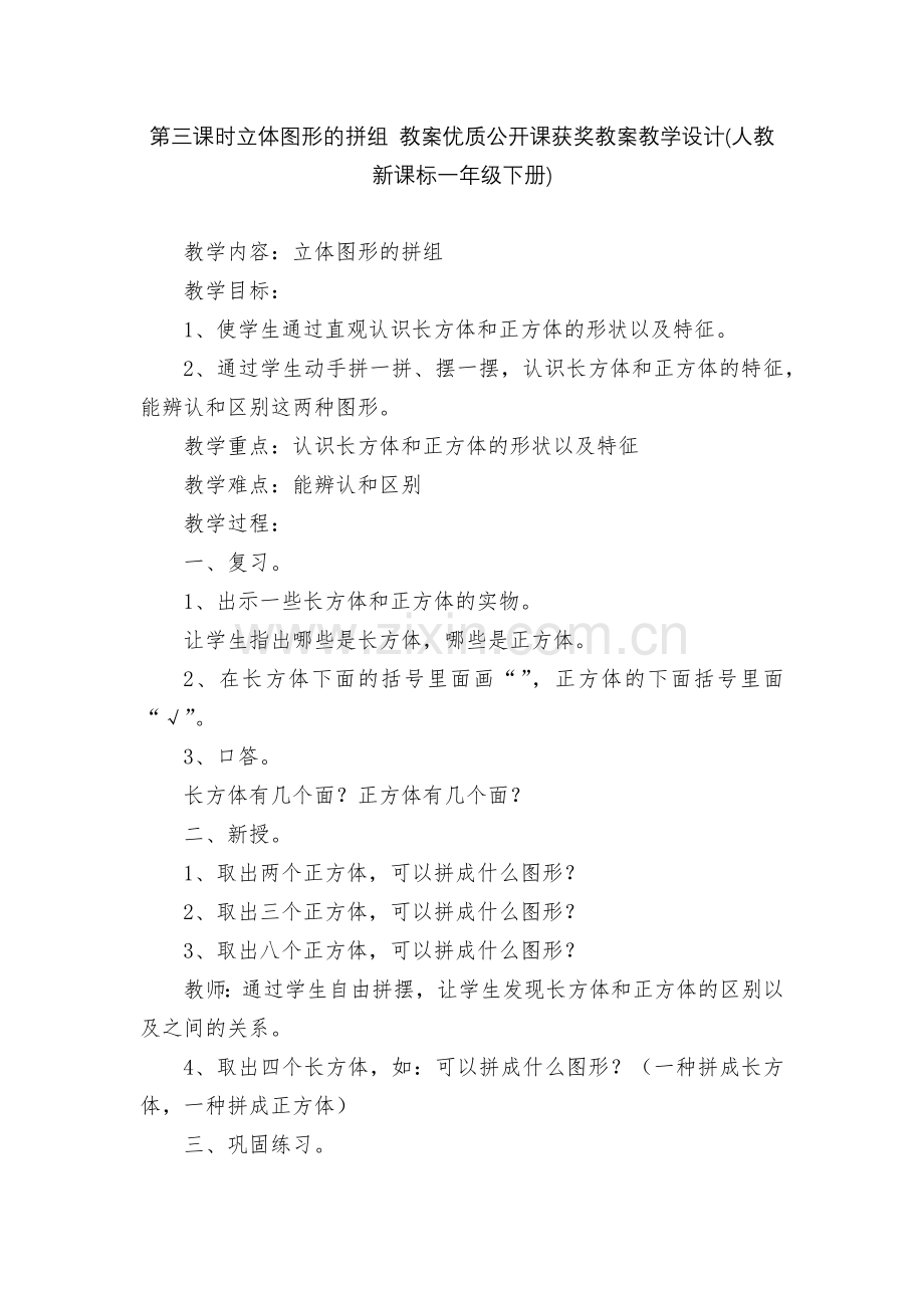 第三课时立体图形的拼组-教案优质公开课获奖教案教学设计(人教新课标一年级下册).docx_第1页