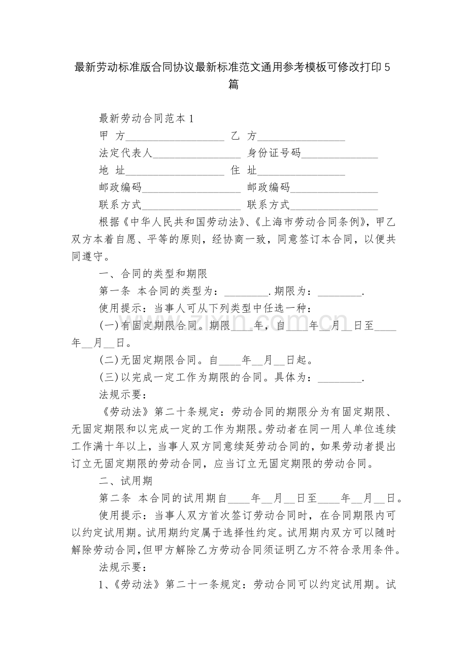 劳动标准版合同协议标准范文通用参考模板可修改打印5篇.docx_第1页