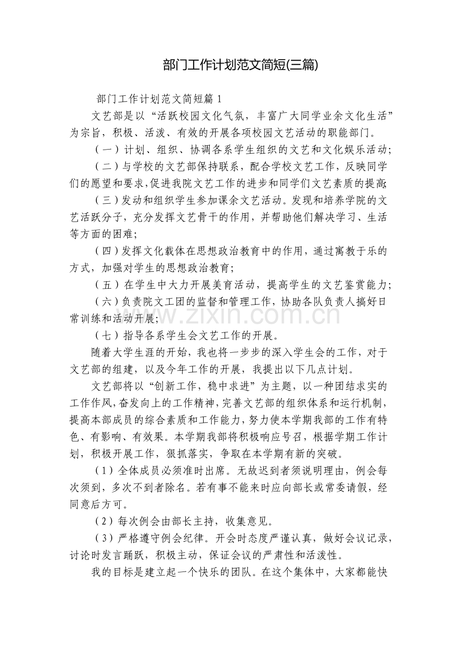 部门工作计划范文简短(三篇).docx_第1页