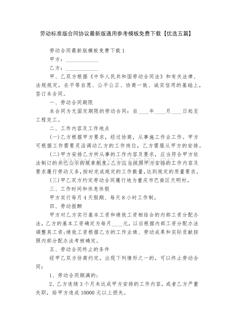 劳动标准版合同协议通用参考模板免费下载【优选五篇】.docx_第1页