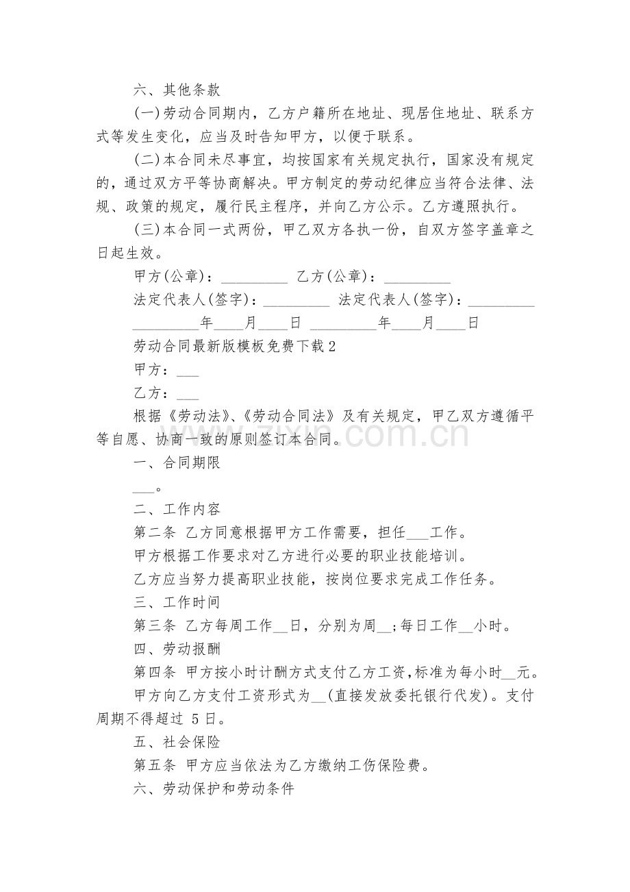 劳动标准版合同协议通用参考模板免费下载【优选五篇】.docx_第2页