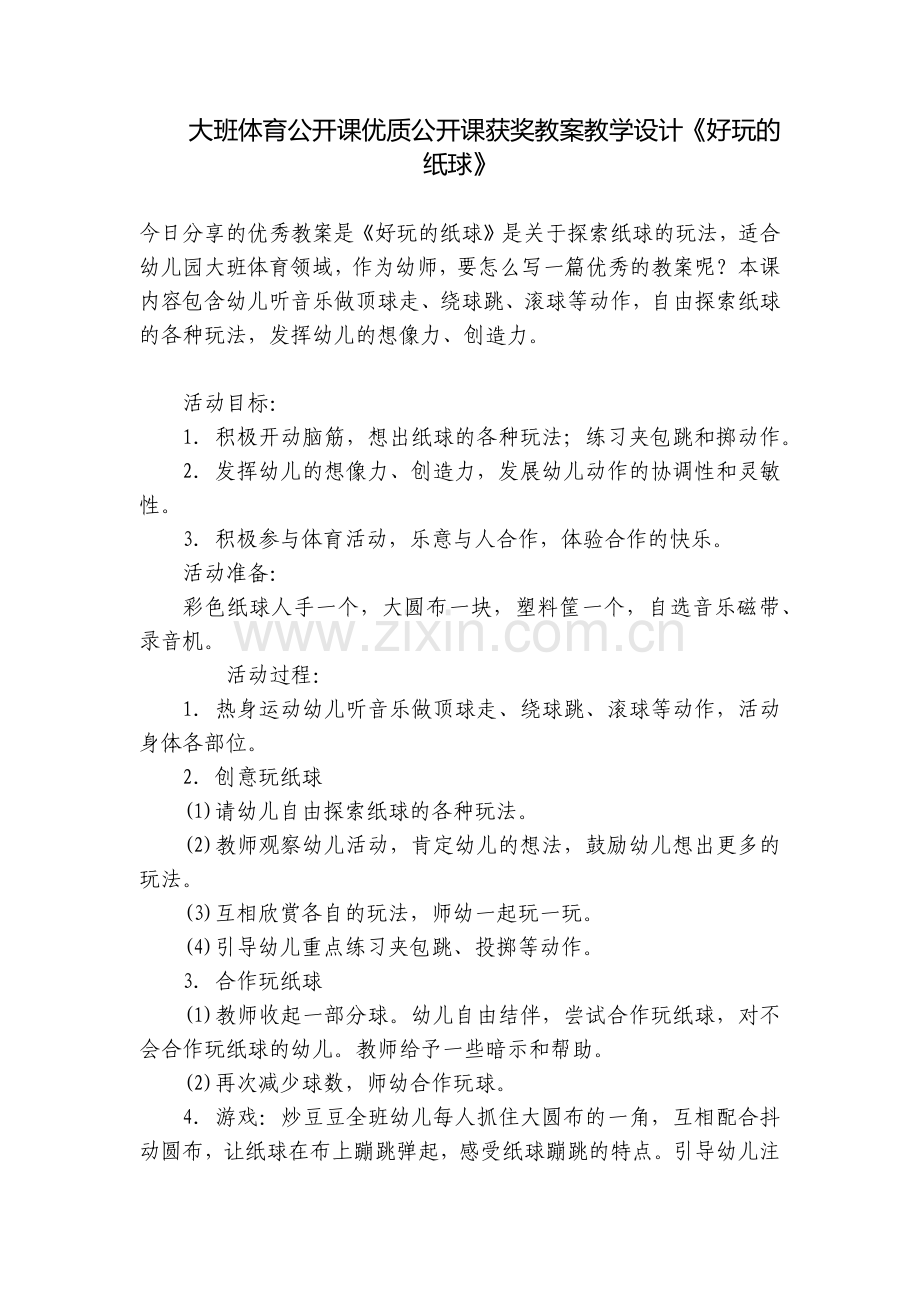 大班体育公开课优质公开课获奖教案教学设计《好玩的纸球》.docx_第1页