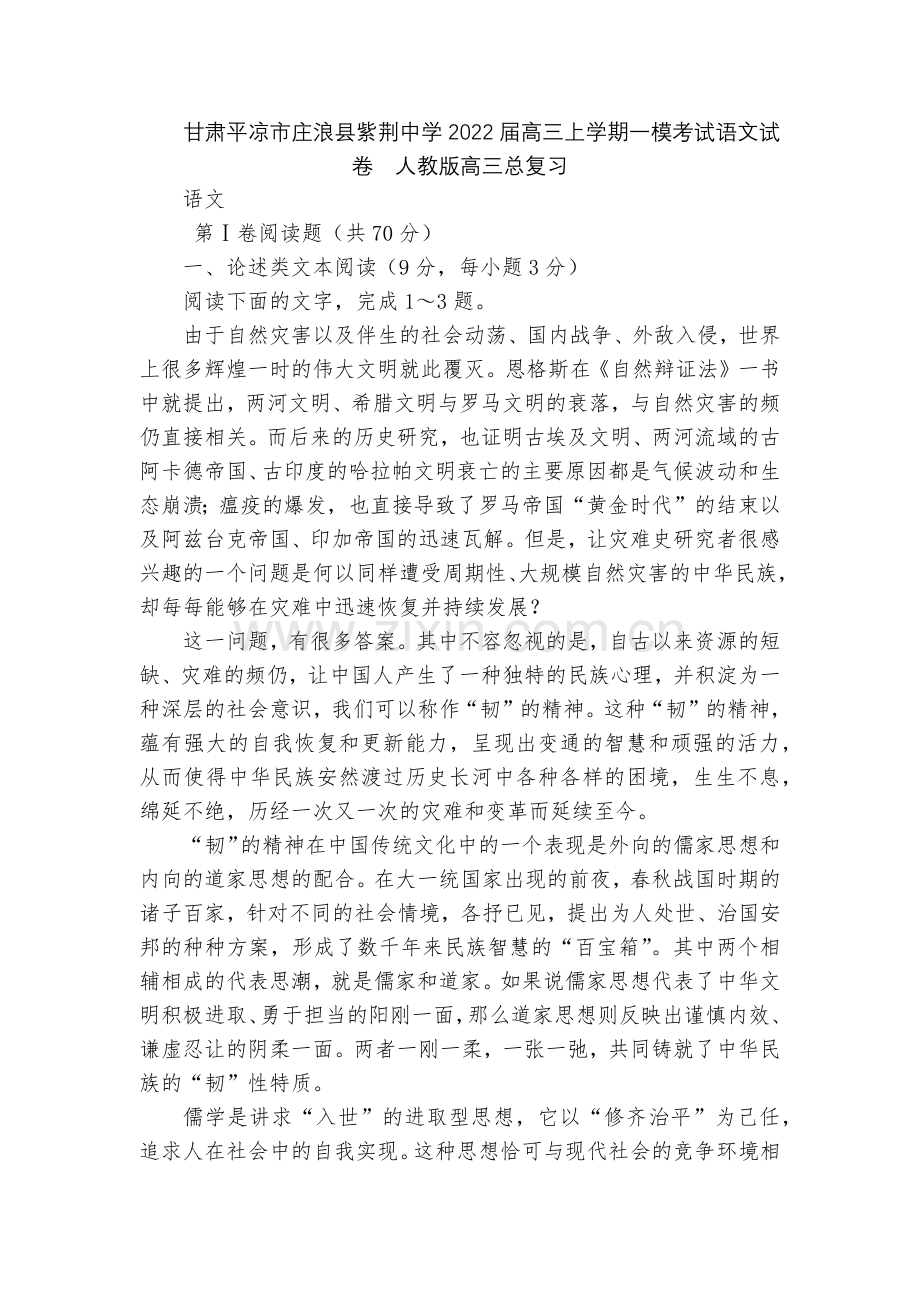 甘肃平凉市庄浪县紫荆中学2022届高三上学期一模考试语文试卷--人教版高三总复习.docx_第1页