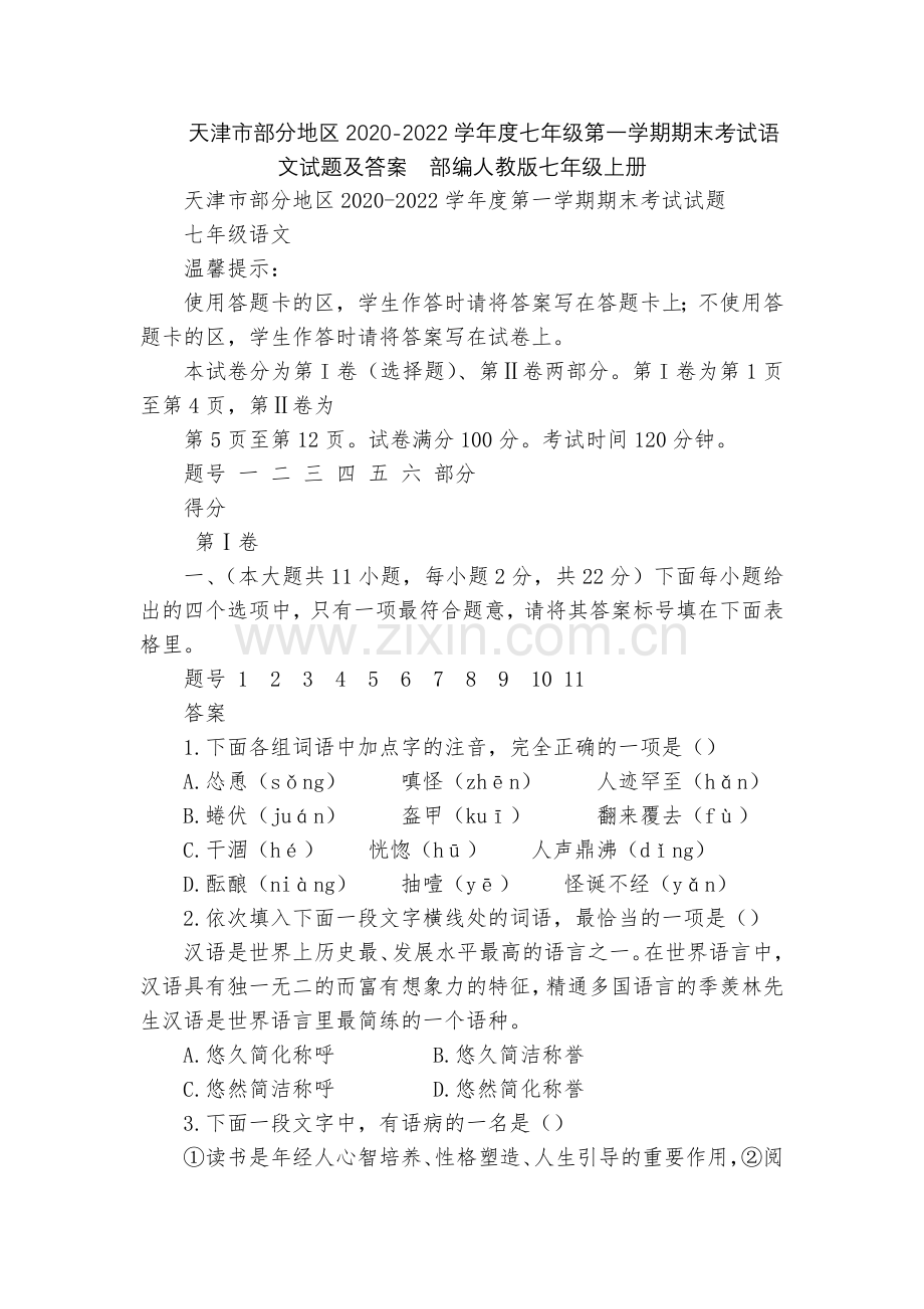 天津市部分地区2020-2022学年度七年级第一学期期末考试语文试题及答案--部编人教版七年级上册.docx_第1页