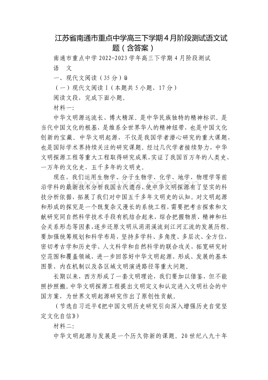 江苏省南通市重点中学高三下学期4月阶段测试语文试题(含答案).docx_第1页