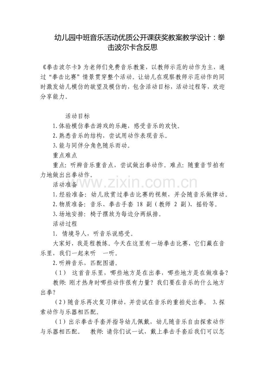 幼儿园中班音乐活动优质公开课获奖教案教学设计：拳击波尔卡含反思.docx_第1页