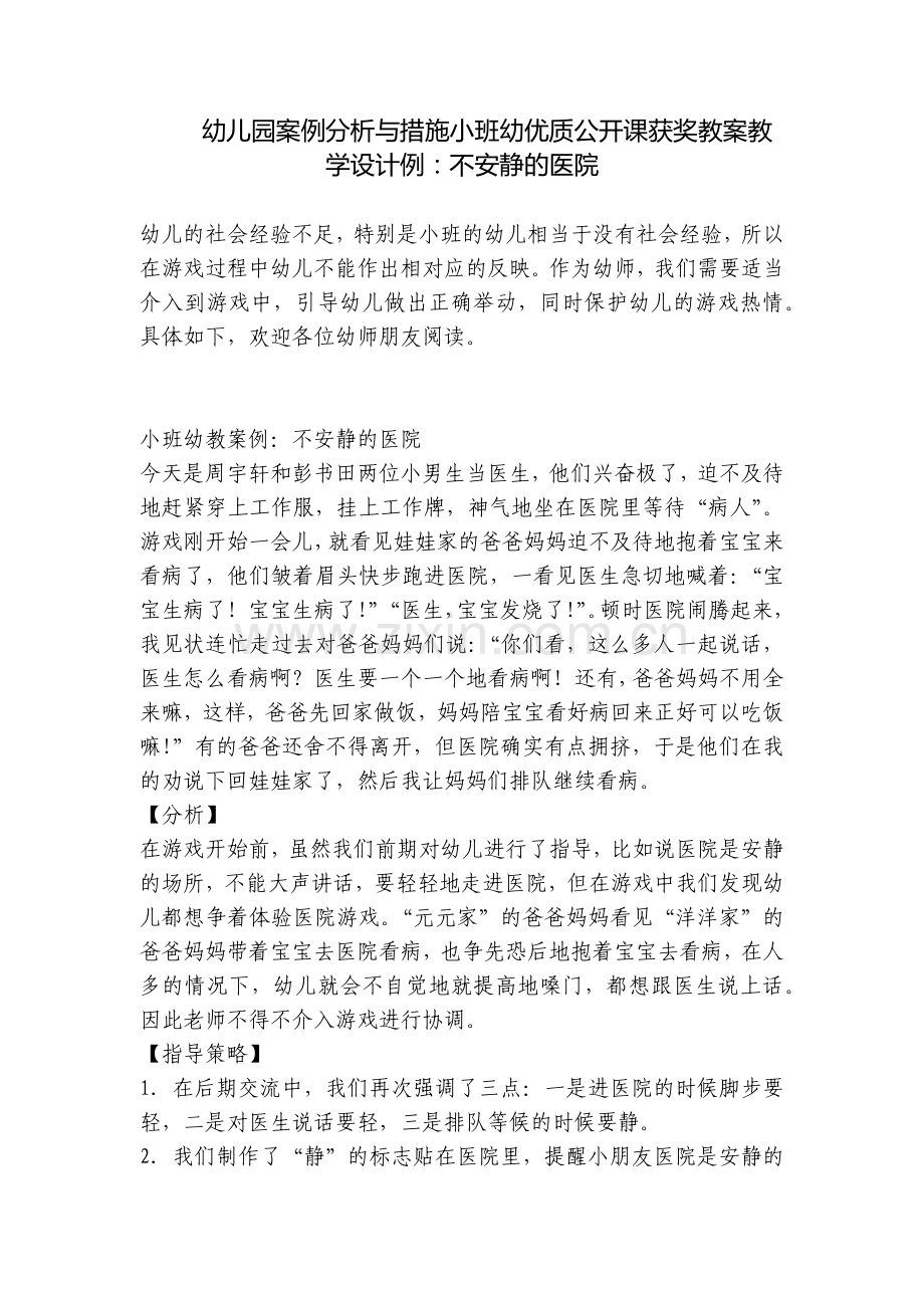 幼儿园案例分析与措施小班幼优质公开课获奖教案教学设计例：不安静的医院.docx_第1页