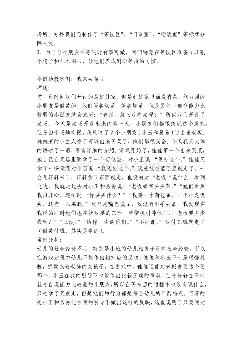 幼儿园案例分析与措施小班幼优质公开课获奖教案教学设计例：不安静的医院.docx_第2页