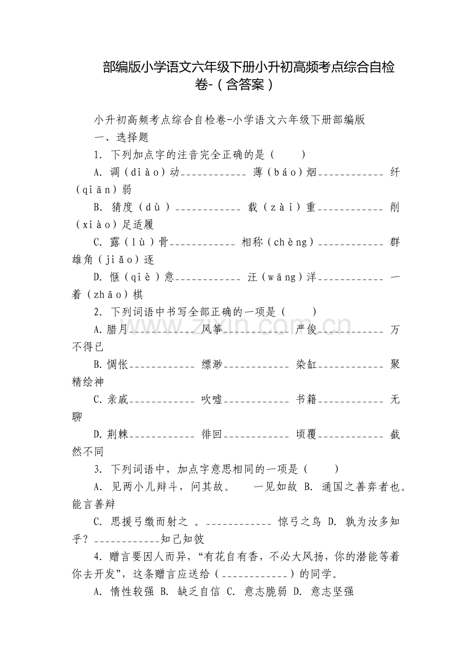 部编版小学语文六年级下册小升初高频考点综合自检卷-(含答案).docx_第1页