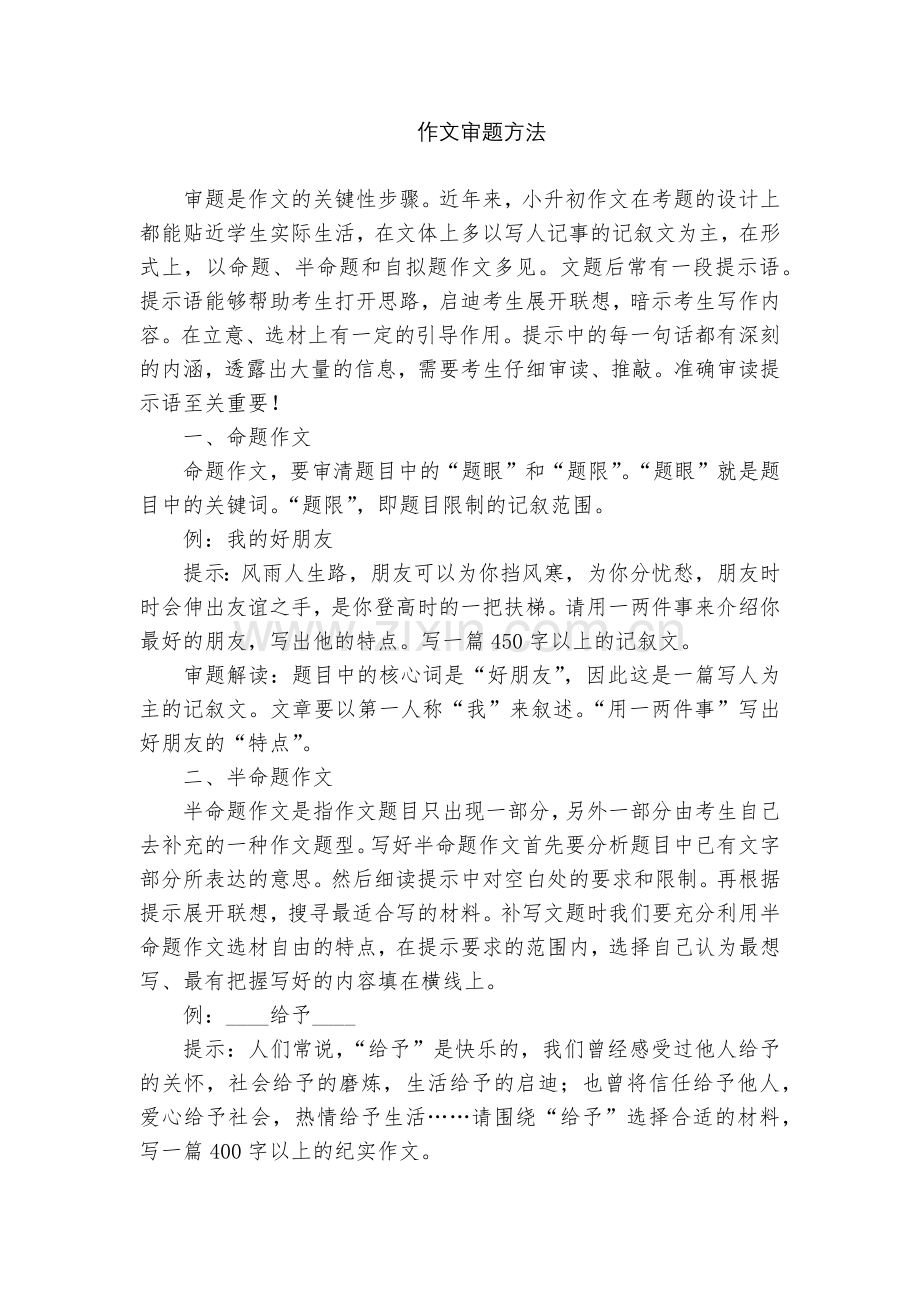 作文审题方法.docx_第1页