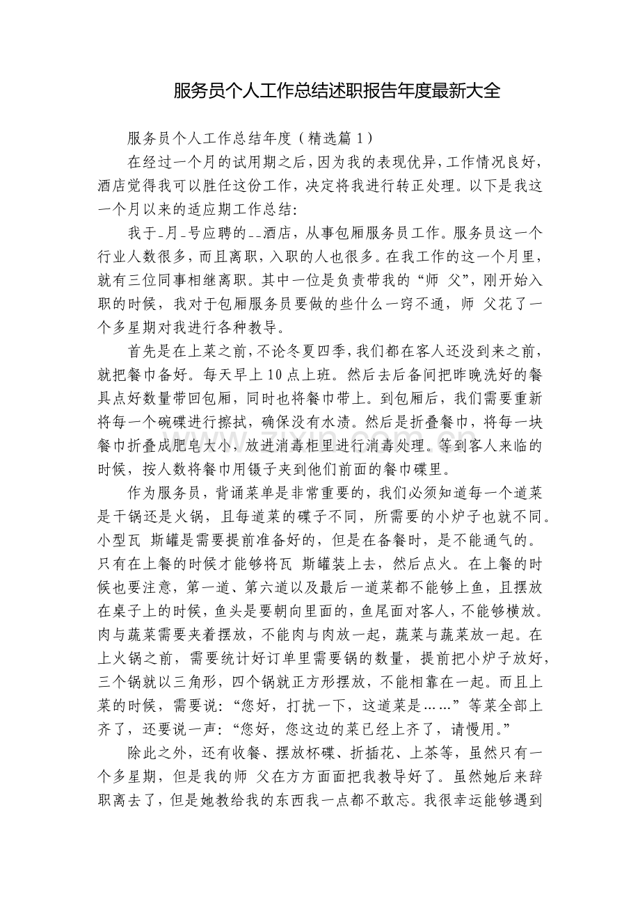 服务员个人工作总结述职报告年度大全.docx_第1页