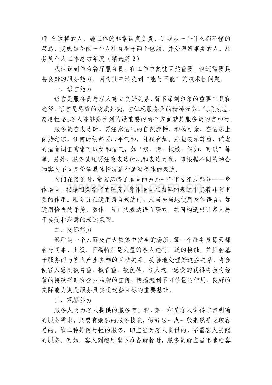 服务员个人工作总结述职报告年度大全.docx_第2页