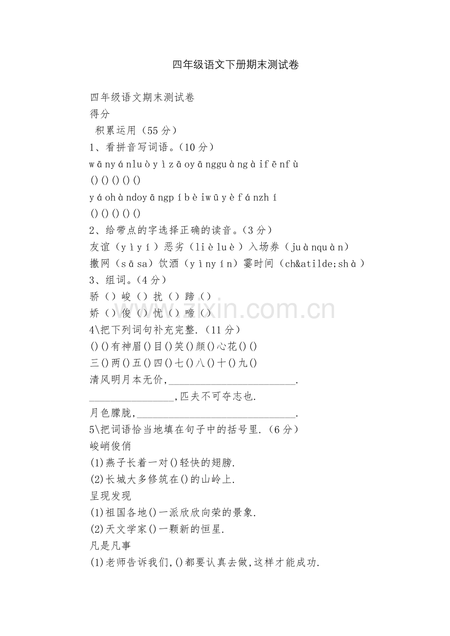 四年级语文下册期末测试卷.docx_第1页