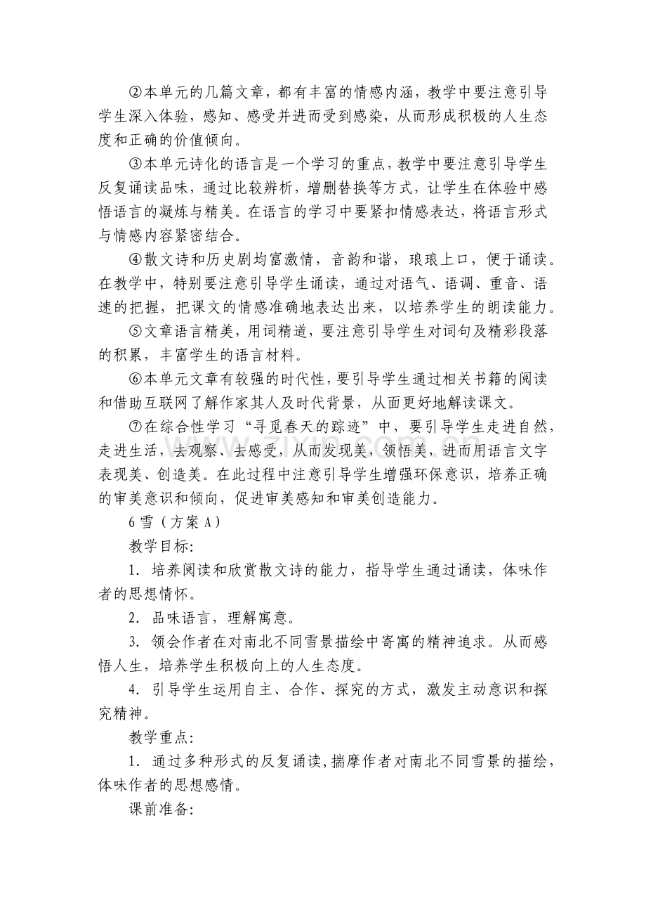 八年级下册第二单元名师优质公开课获奖教案教学设计：雪、短文两篇(日、月)、组歌、雷电颂、海燕、综合性.docx_第2页
