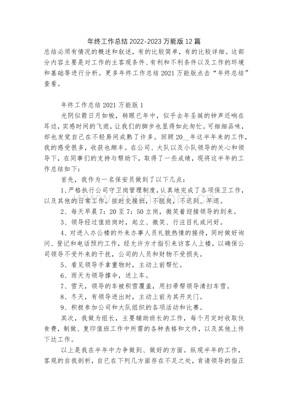 年终工作总结2022-2023万能版12篇.docx_第1页
