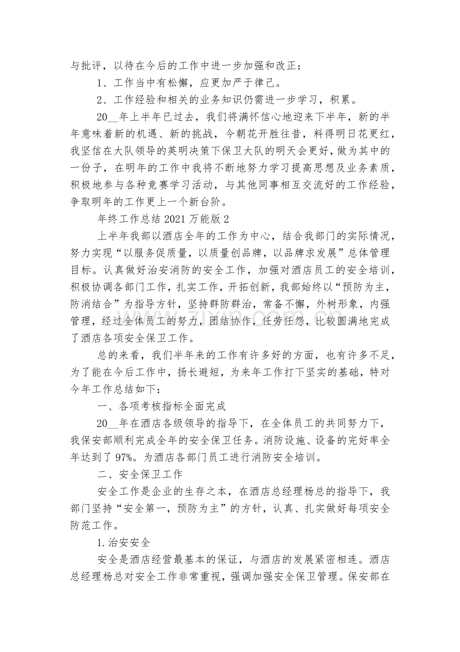 年终工作总结2022-2023万能版12篇.docx_第2页