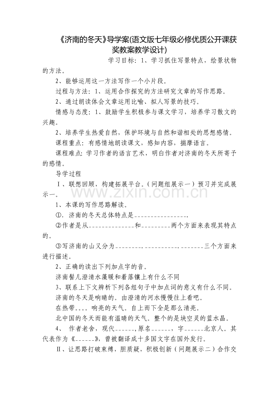 《济南的冬天》导学案(语文版七年级必修优质公开课获奖教案教学设计).docx_第1页