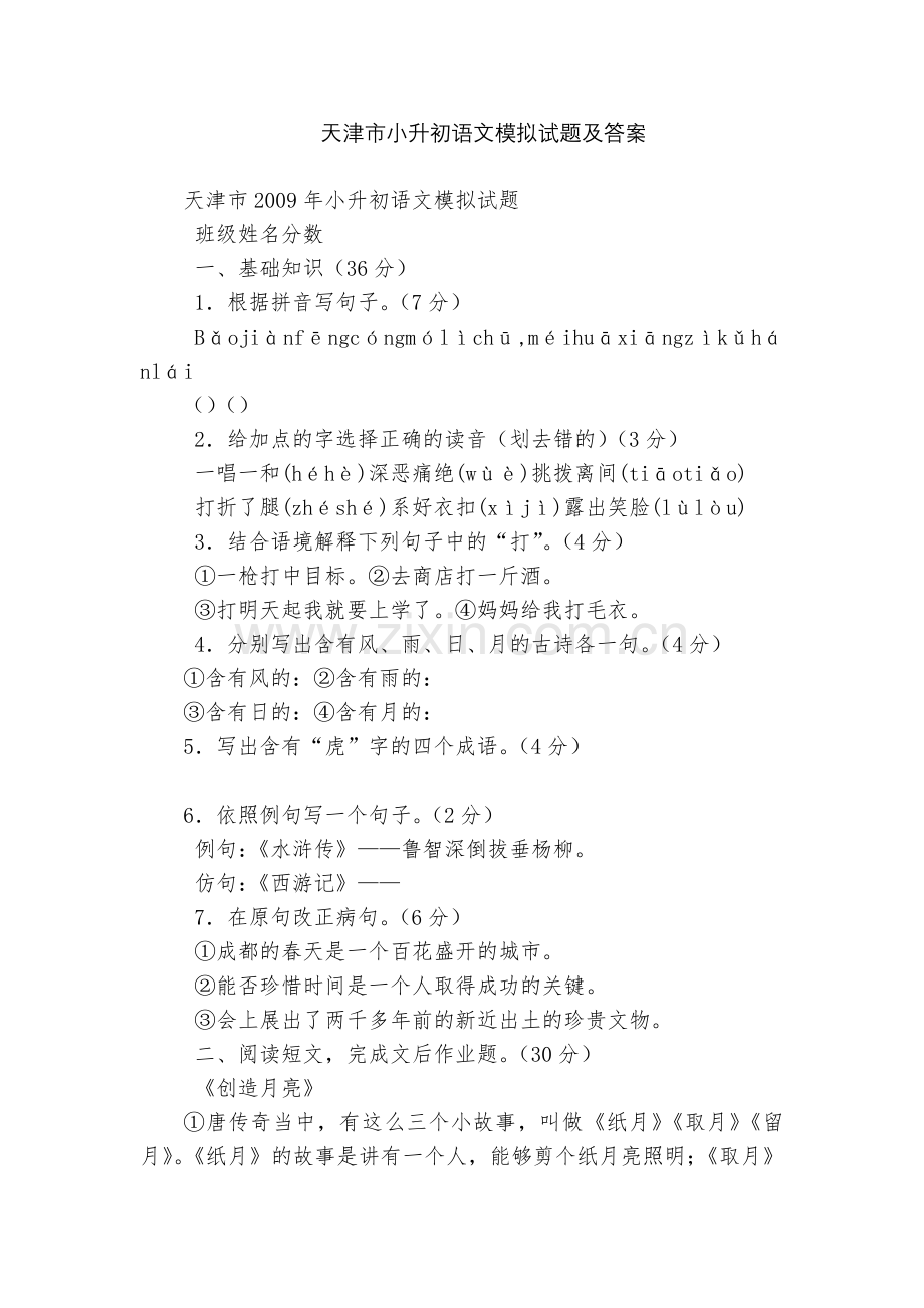 天津市小升初语文模拟试题及答案.docx_第1页