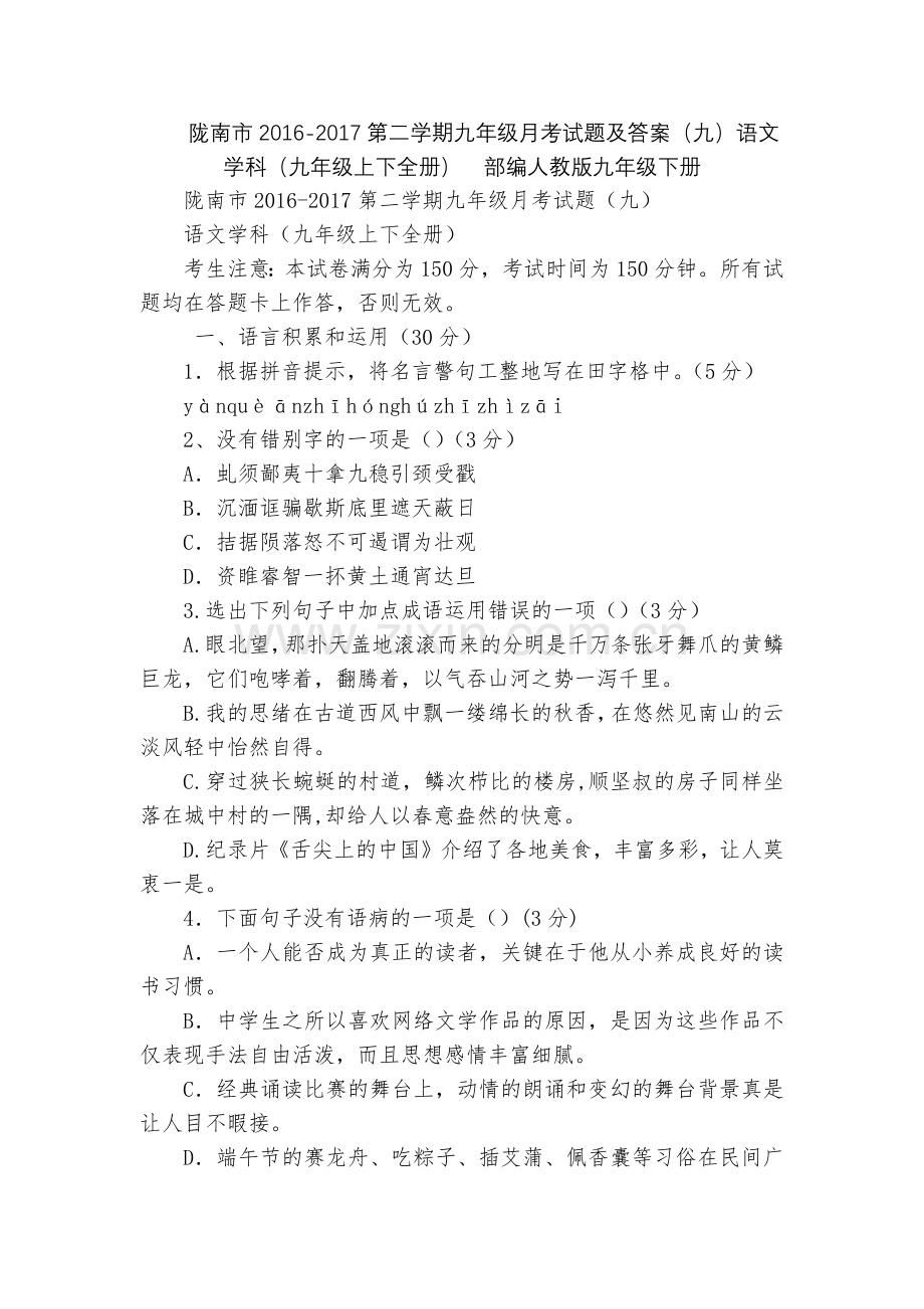 陇南市2016-2017第二学期九年级月考试题及答案(九)语文学科(九年级上下全册)--部编人教版九.docx_第1页