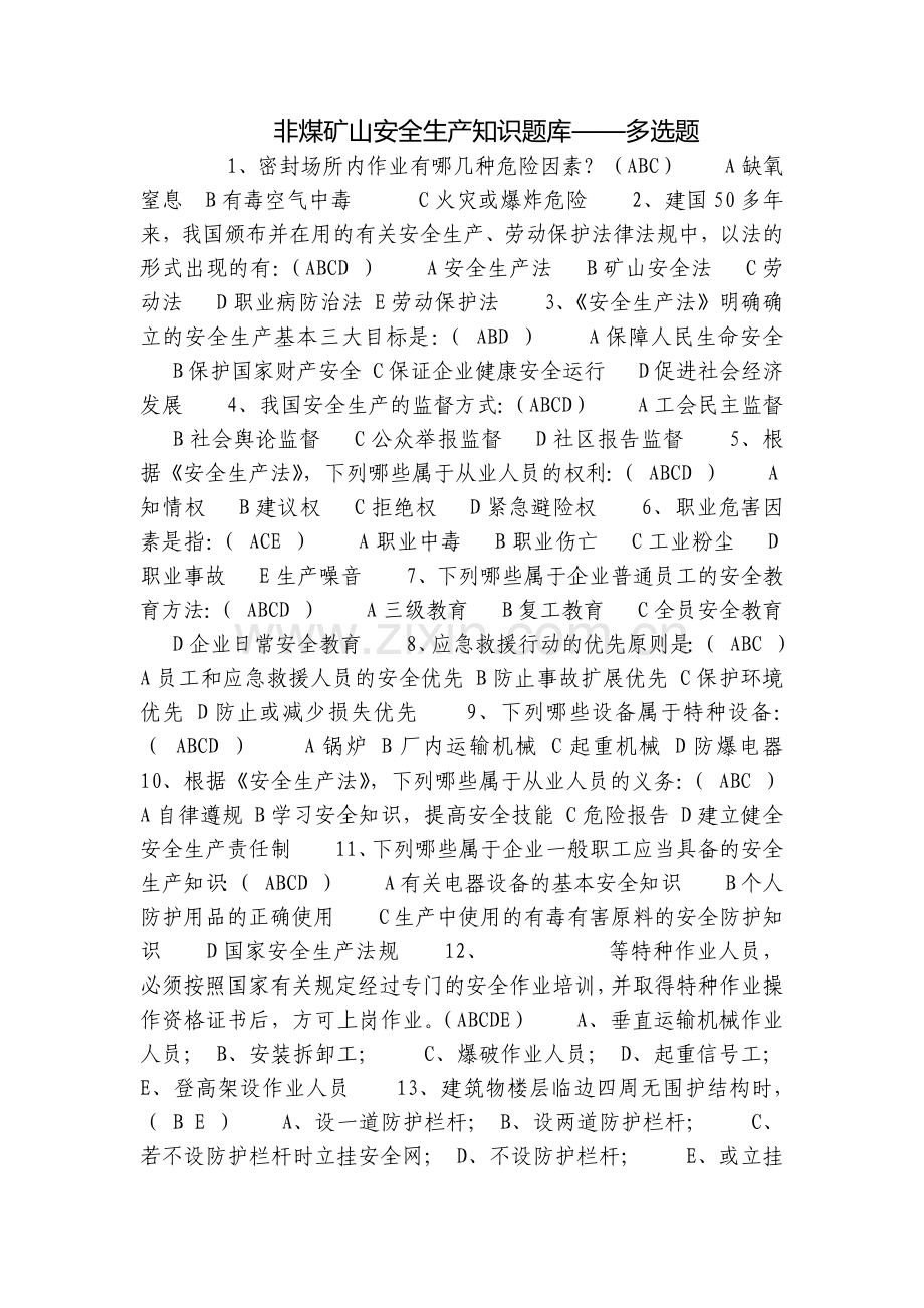 非煤矿山安全生产知识题库——多选题.docx_第1页