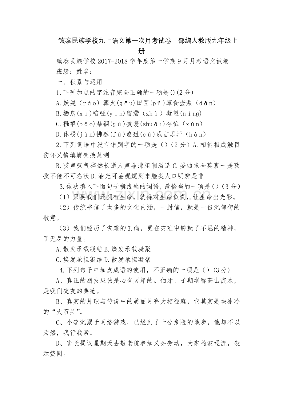 镇泰民族学校九上语文第一次月考试卷--部编人教版九年级上册.docx_第1页