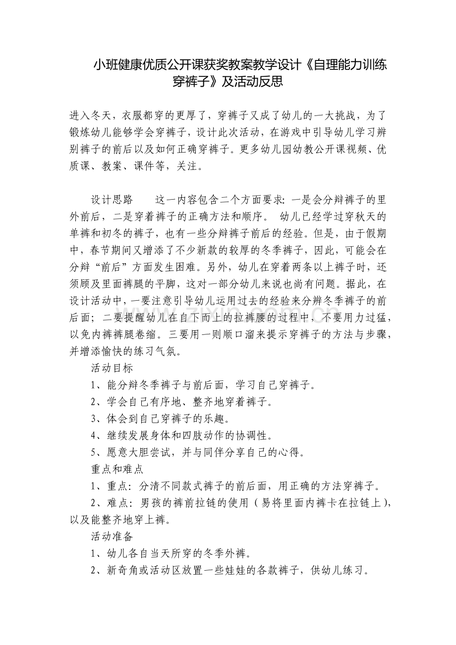 小班健康优质公开课获奖教案教学设计《自理能力训练穿裤子》及活动反思.docx_第1页